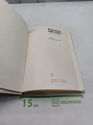 Русская культура VI–XVIII веков. Очерк-путеводитель