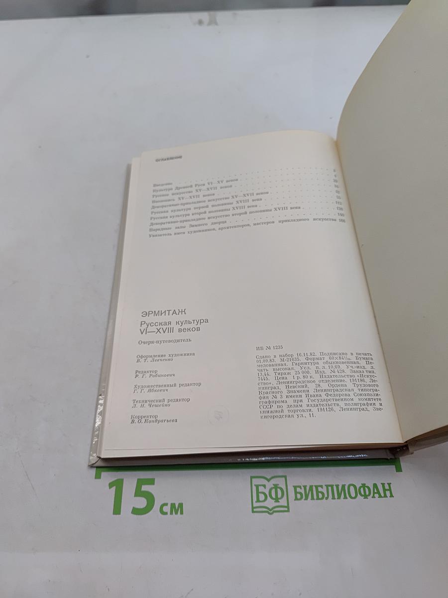 Русская культура VI–XVIII веков. Очерк-путеводитель