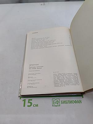 Русская культура VI–XVIII веков. Очерк-путеводитель