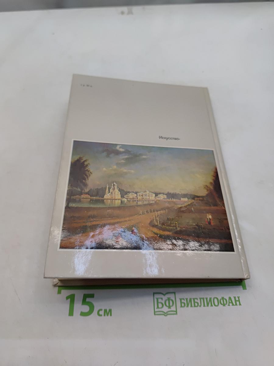 Русская культура VI–XVIII веков. Очерк-путеводитель
