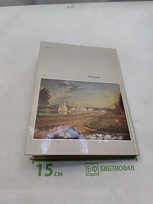 Русская культура VI–XVIII веков. Очерк-путеводитель