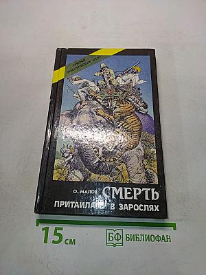 Смерть притаилась в зарослях: Очерки экзотических охот