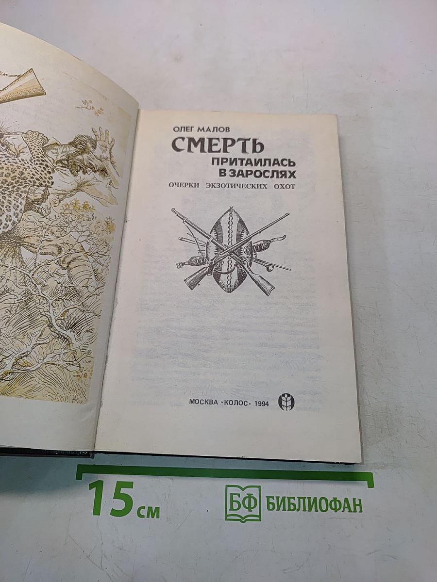 Смерть притаилась в зарослях: Очерки экзотических охот