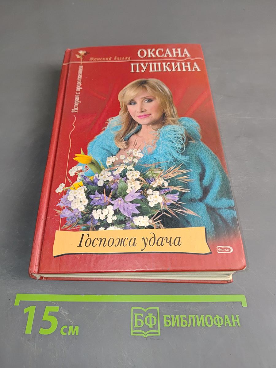 Госпожа удача