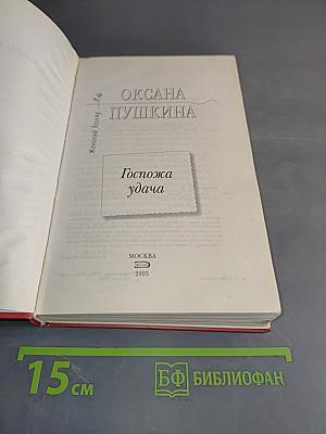 Госпожа удача