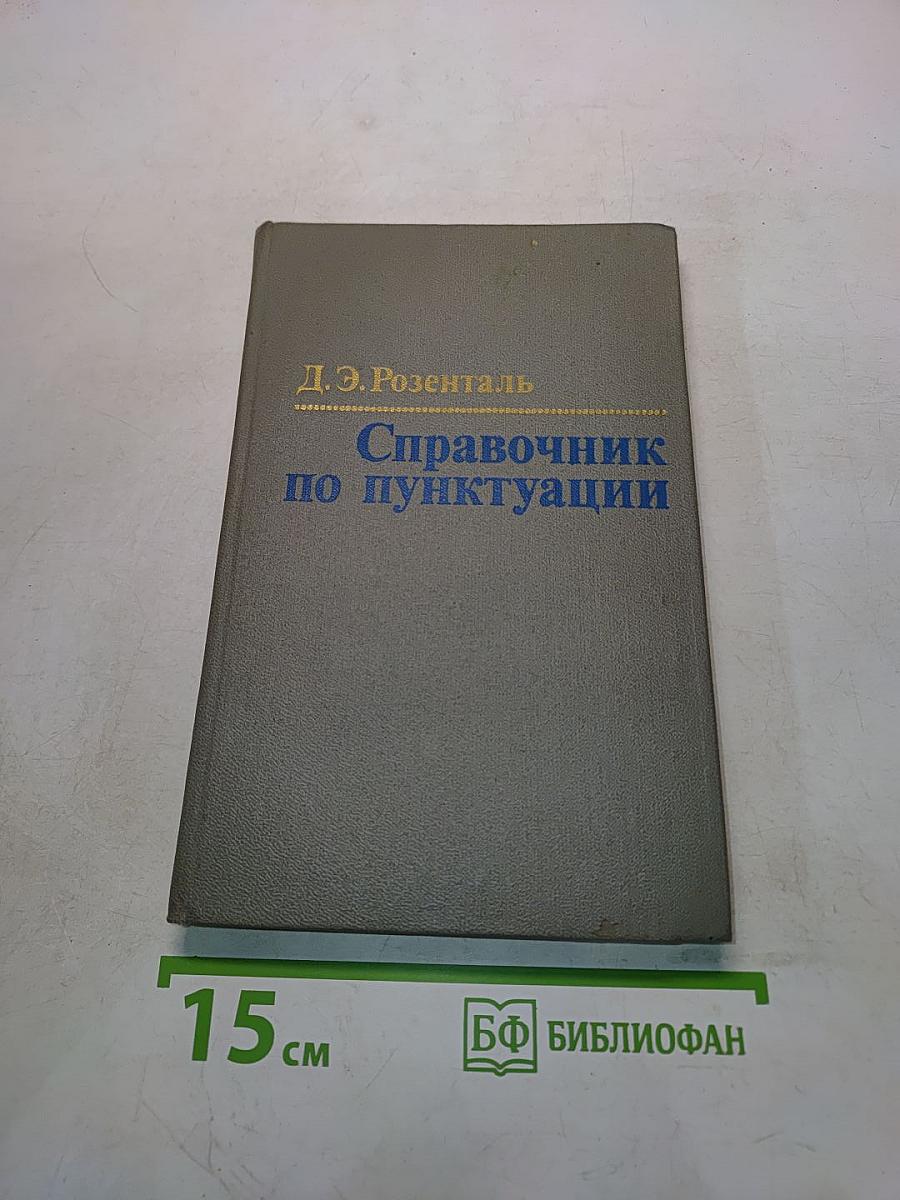 Справочник по пунктуации