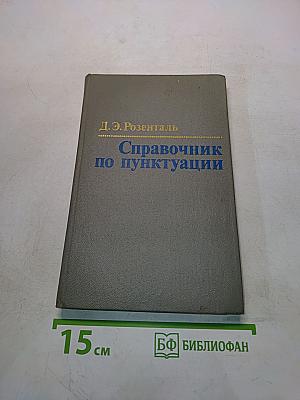 Справочник по пунктуации