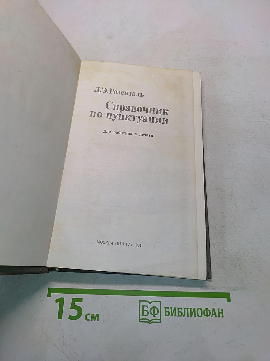Справочник по пунктуации