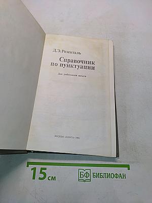 Справочник по пунктуации