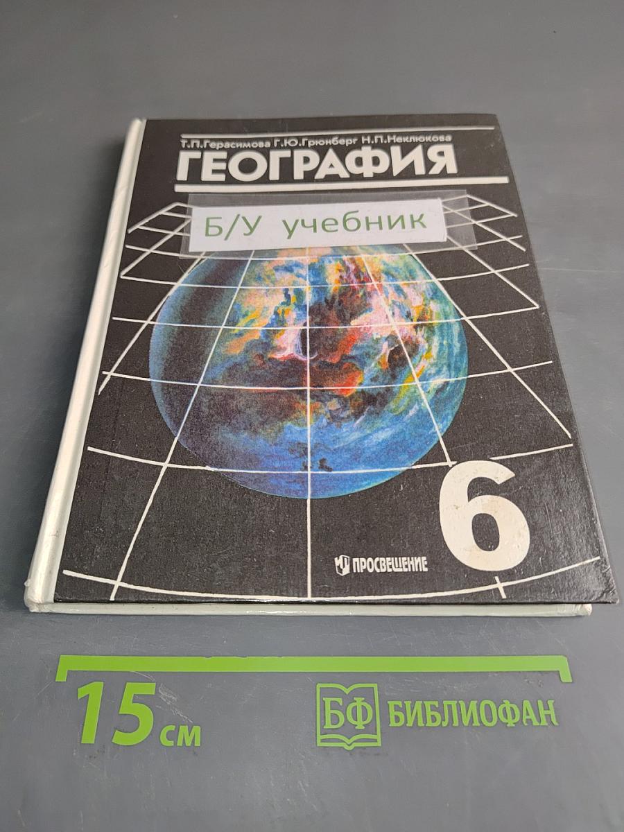 География. Учебник для 6 класса