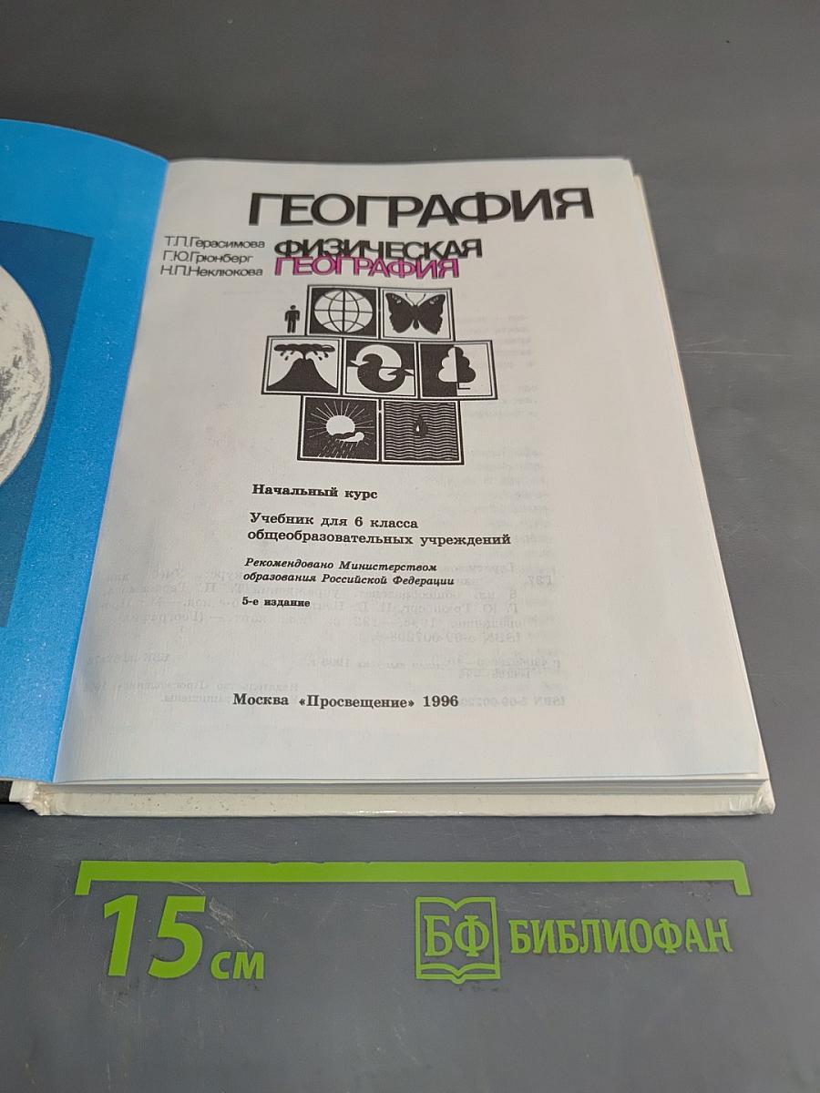 География. Учебник для 6 класса