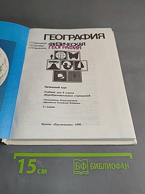 География. Учебник для 6 класса