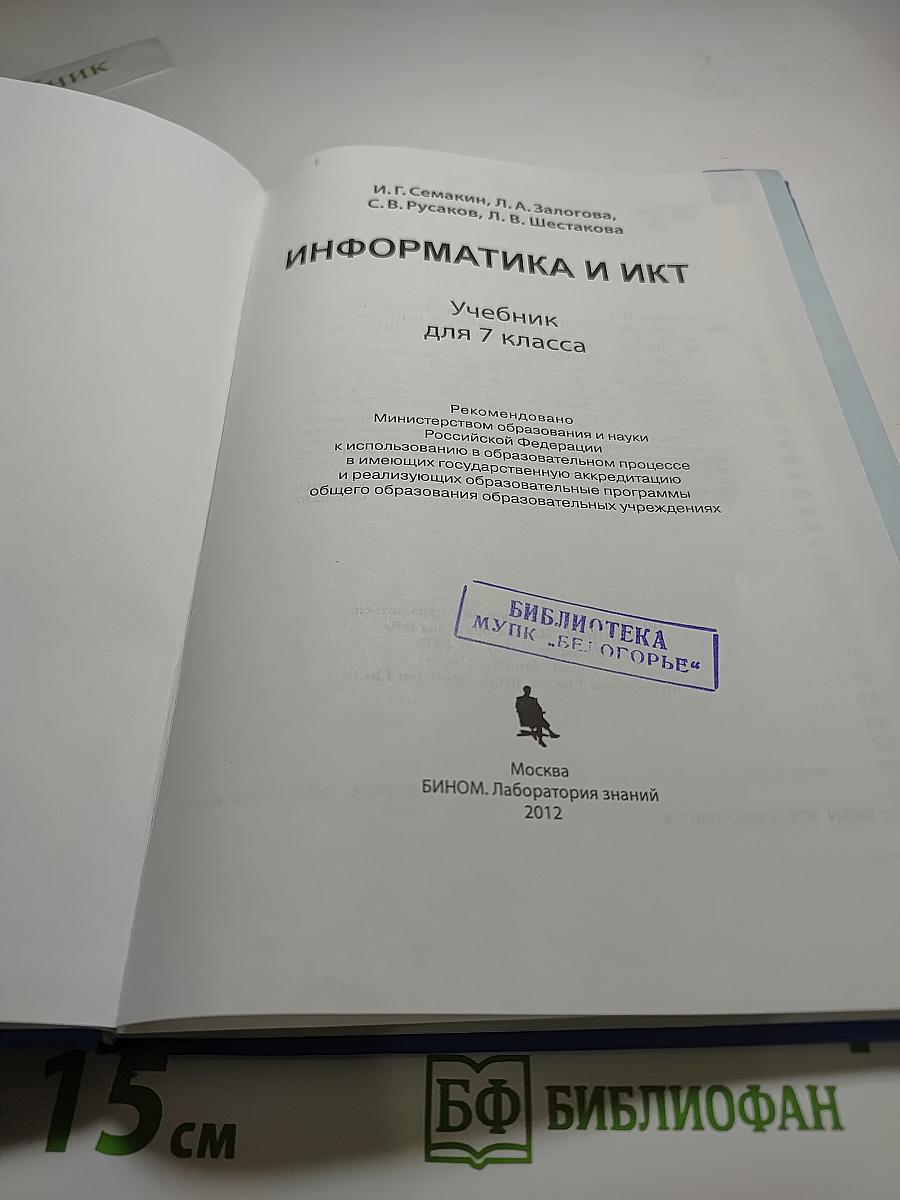 Информатика и ИКТ, Учебник для 7 класса