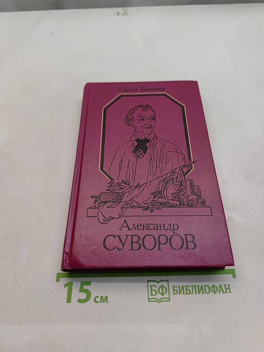 Александр Суворов