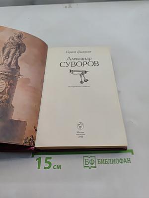 Александр Суворов