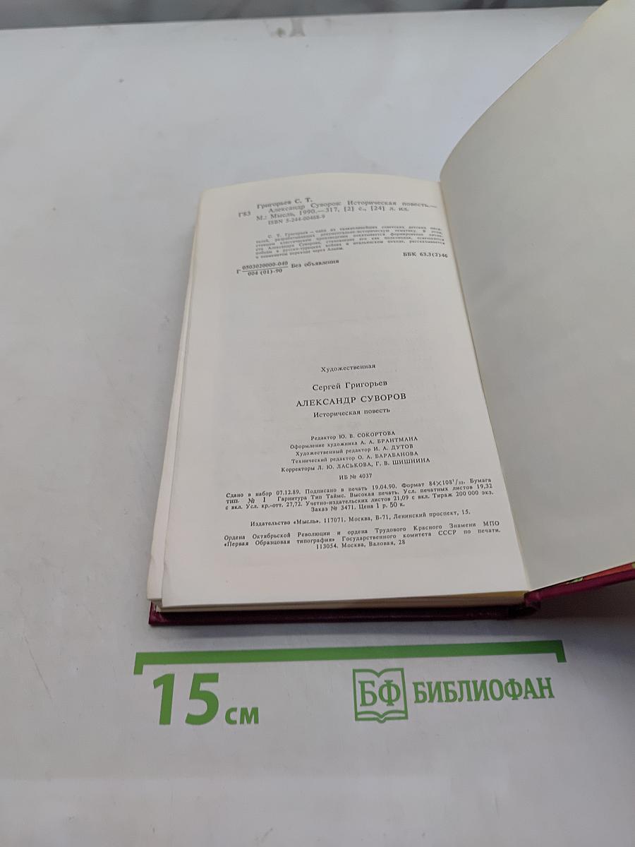 Александр Суворов