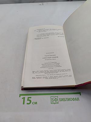 Александр Суворов