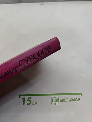 Александр Суворов