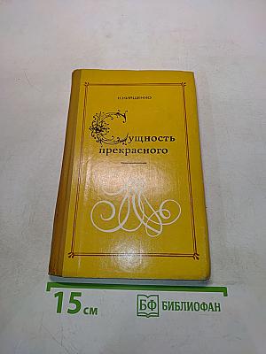 Сущность прекрасного