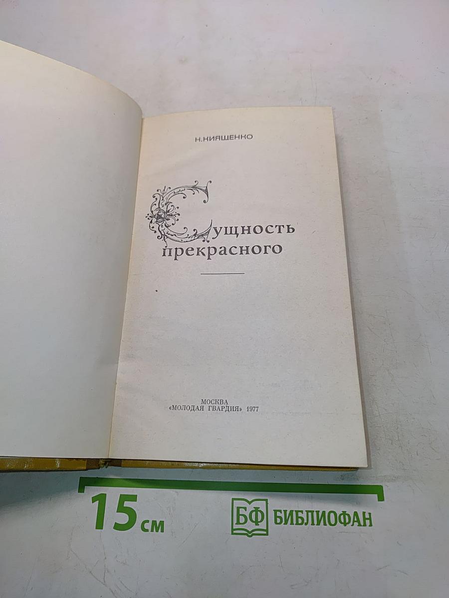 Сущность прекрасного