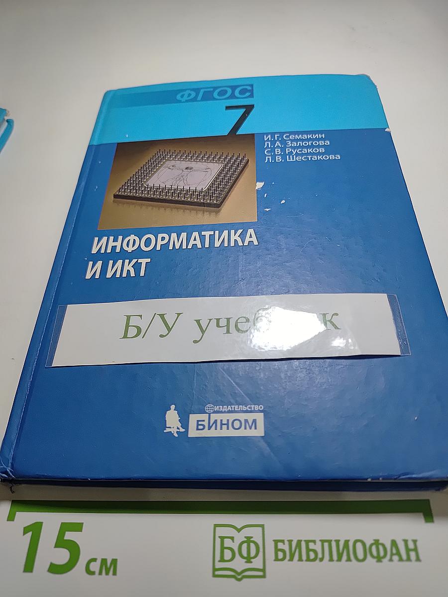 Информатика и ИКТ, Учебник для 7 класса