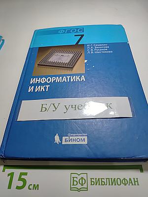 Информатика и ИКТ, Учебник для 7 класса
