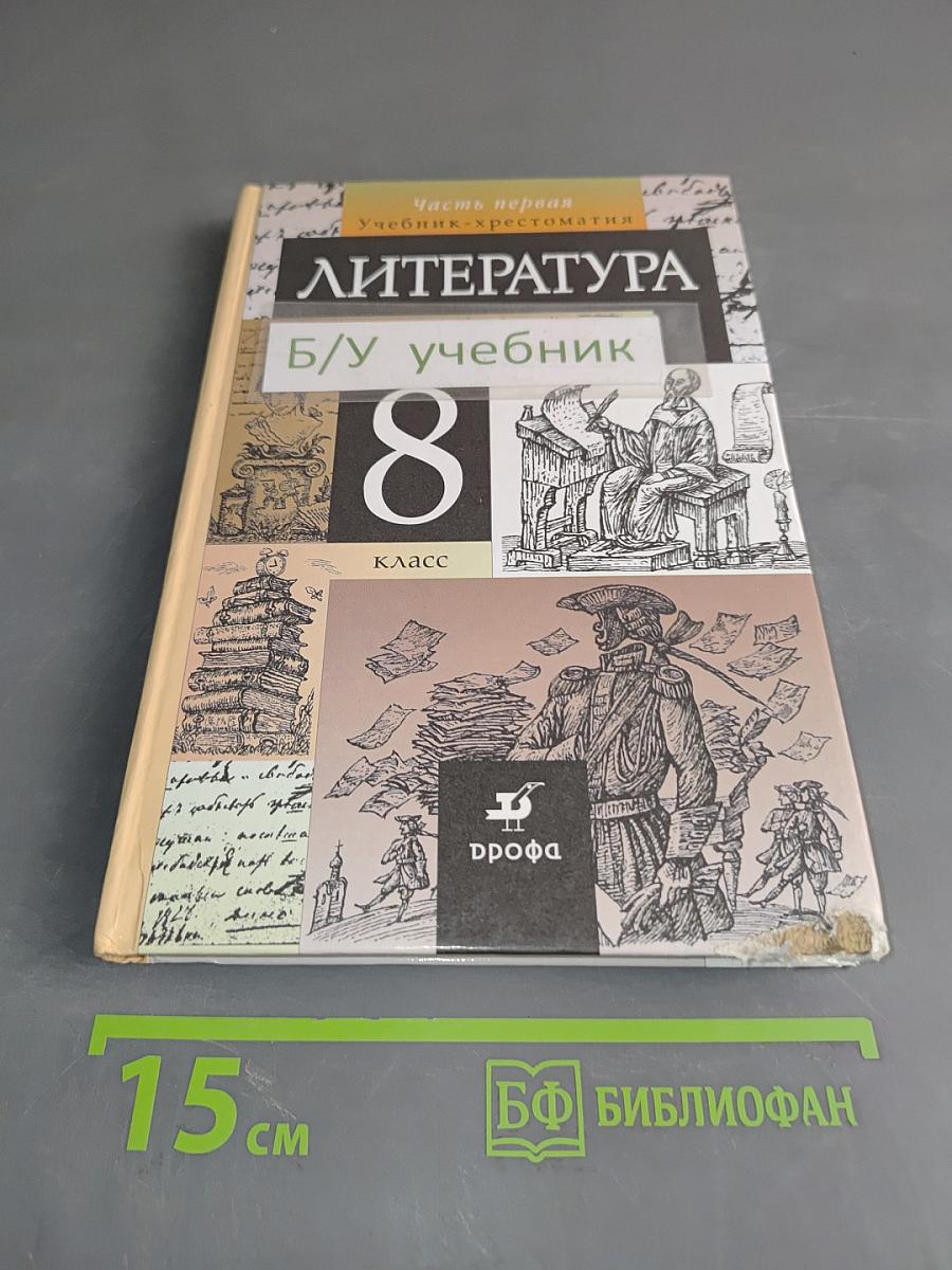 Литература. Часть первая. Учебник-хрестоматия. 8 класс
