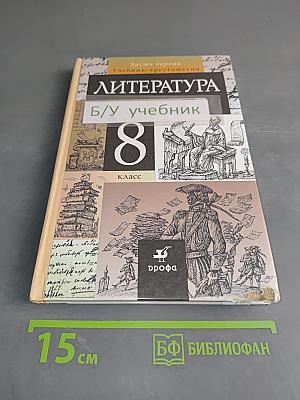 Литература. Часть первая. Учебник-хрестоматия. 8 класс