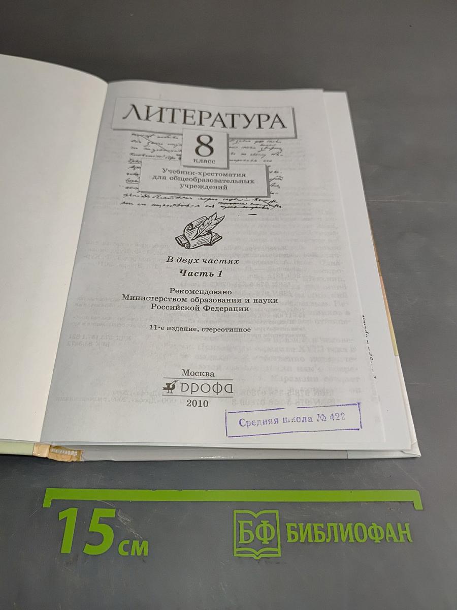 Литература. Часть первая. Учебник-хрестоматия. 8 класс