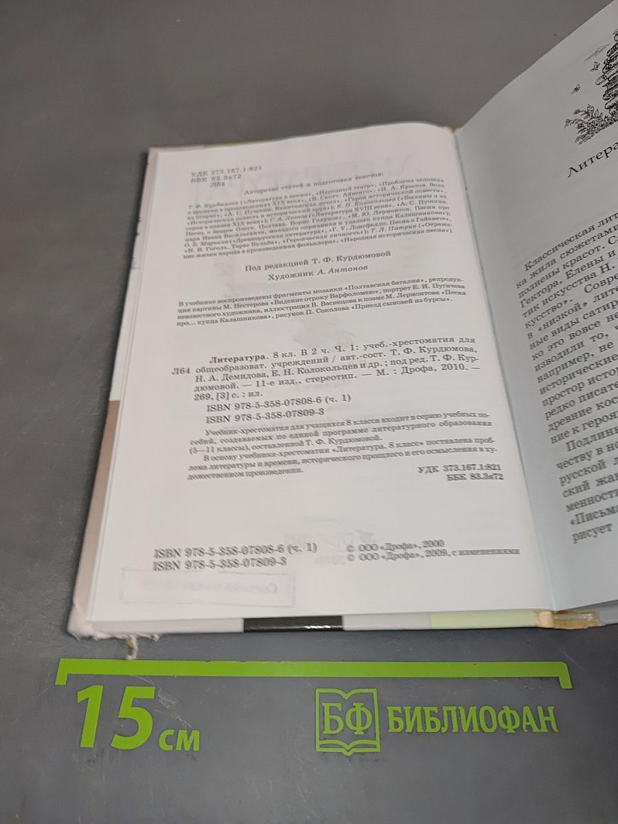 Литература. Часть первая. Учебник-хрестоматия. 8 класс