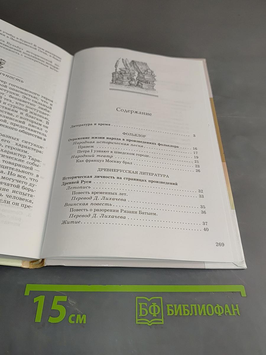 Литература. Часть первая. Учебник-хрестоматия. 8 класс