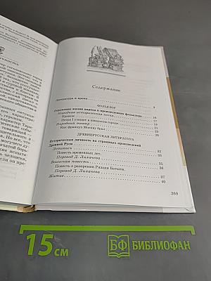 Литература. Часть первая. Учебник-хрестоматия. 8 класс