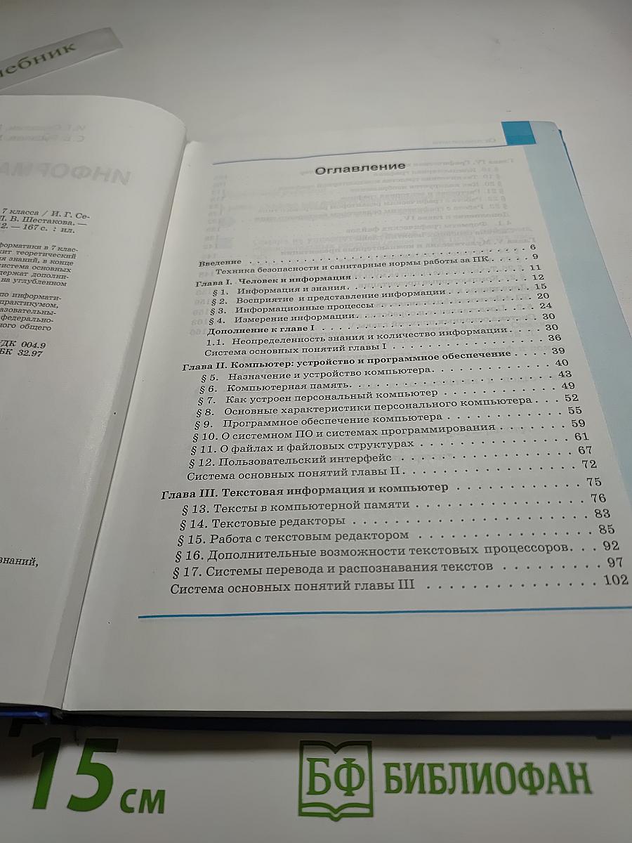 Информатика и ИКТ, Учебник для 7 класса