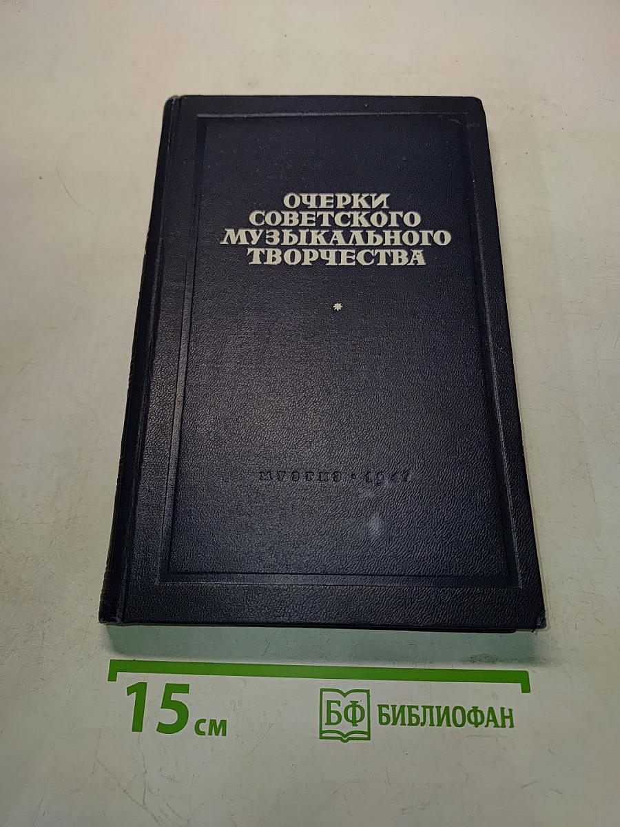 Очерки советского музыкального творчества. Том I