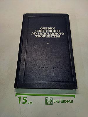Очерки советского музыкального творчества. Том I