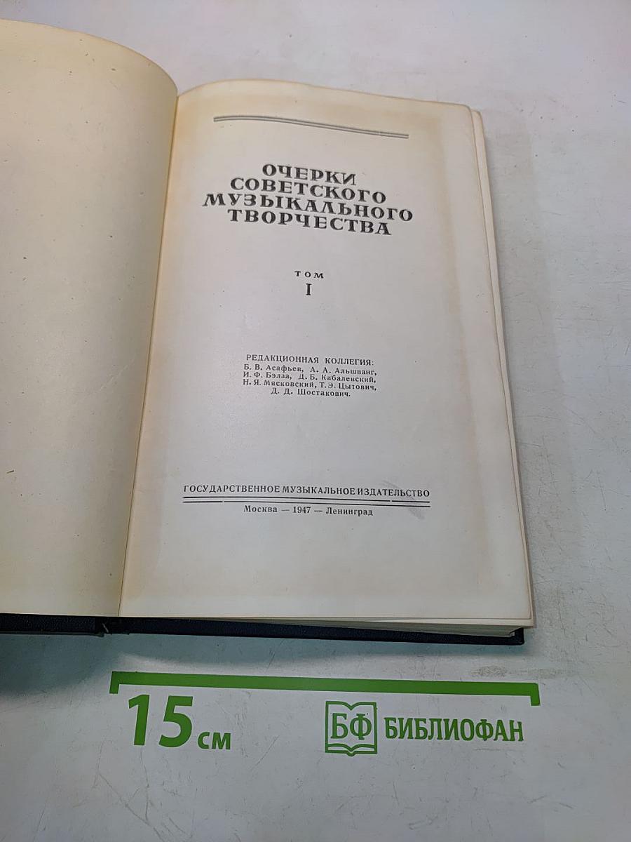 Очерки советского музыкального творчества. Том I