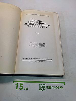 Очерки советского музыкального творчества. Том I