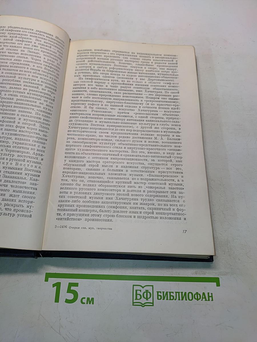 Очерки советского музыкального творчества. Том I