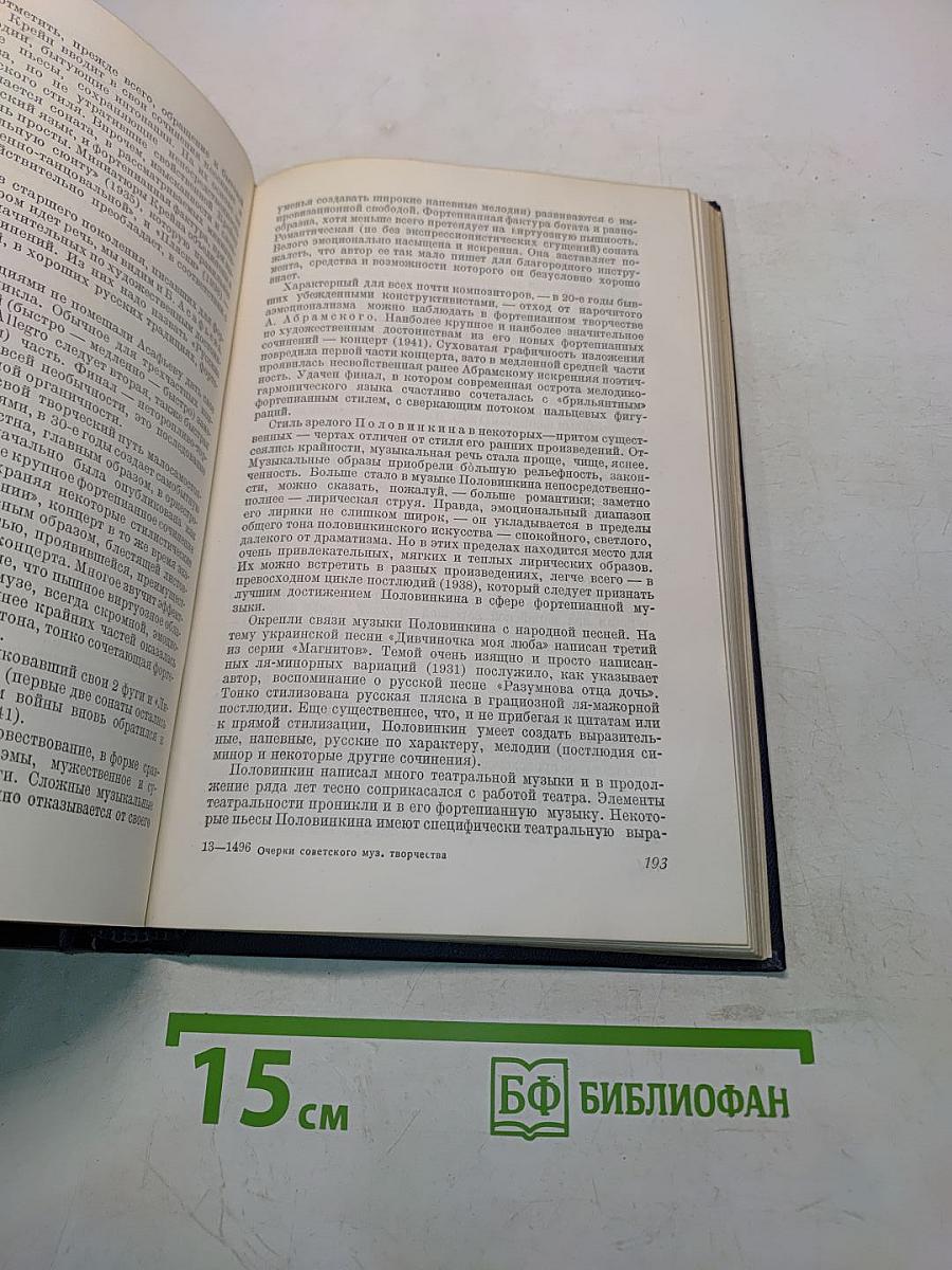 Очерки советского музыкального творчества. Том I