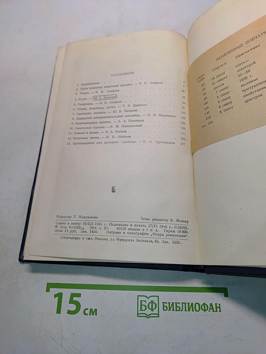 Очерки советского музыкального творчества. Том I