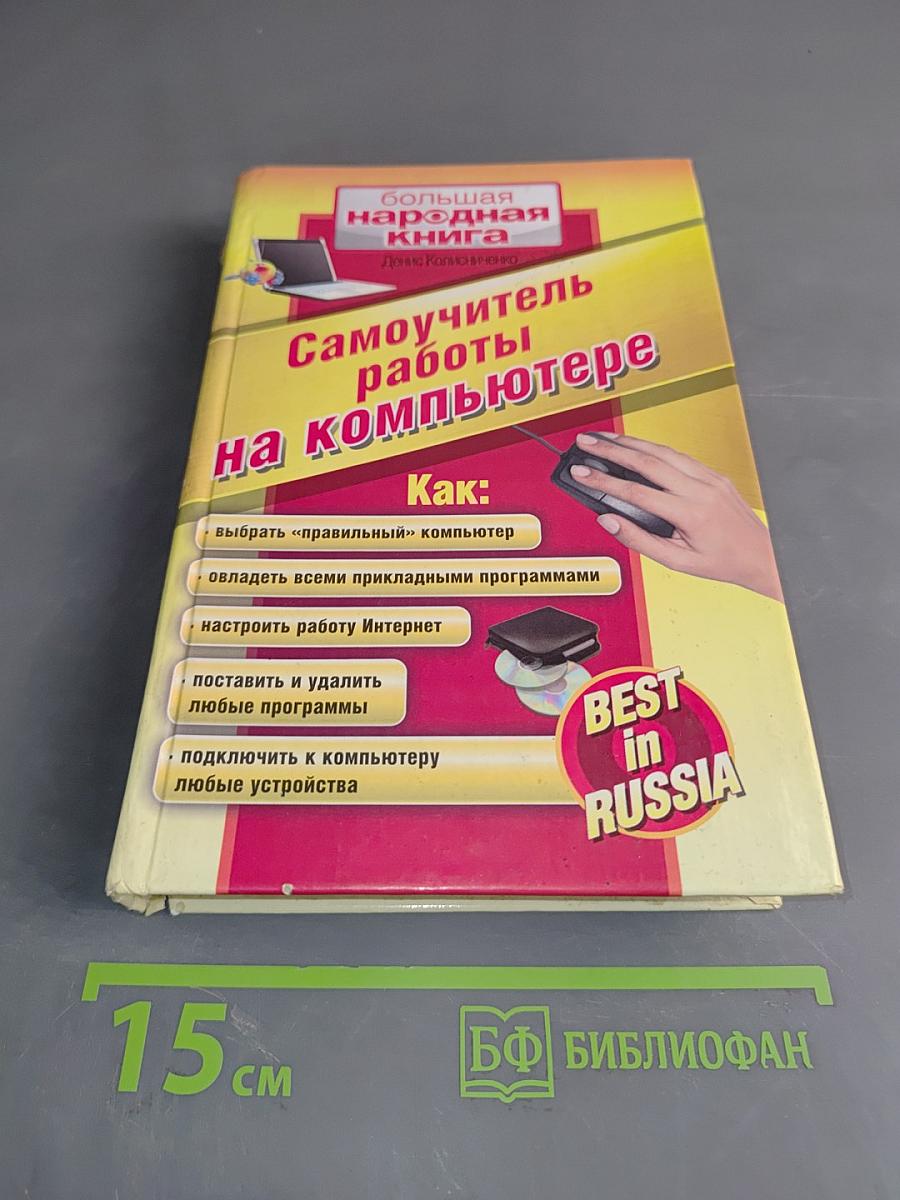 Самоучитель работы на компьютере
