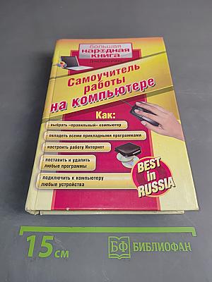 Самоучитель работы на компьютере