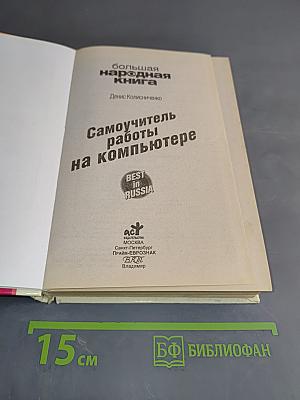 Самоучитель работы на компьютере
