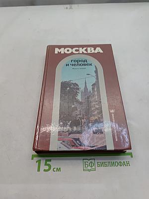 Москва: город и человек. Выпуск 2