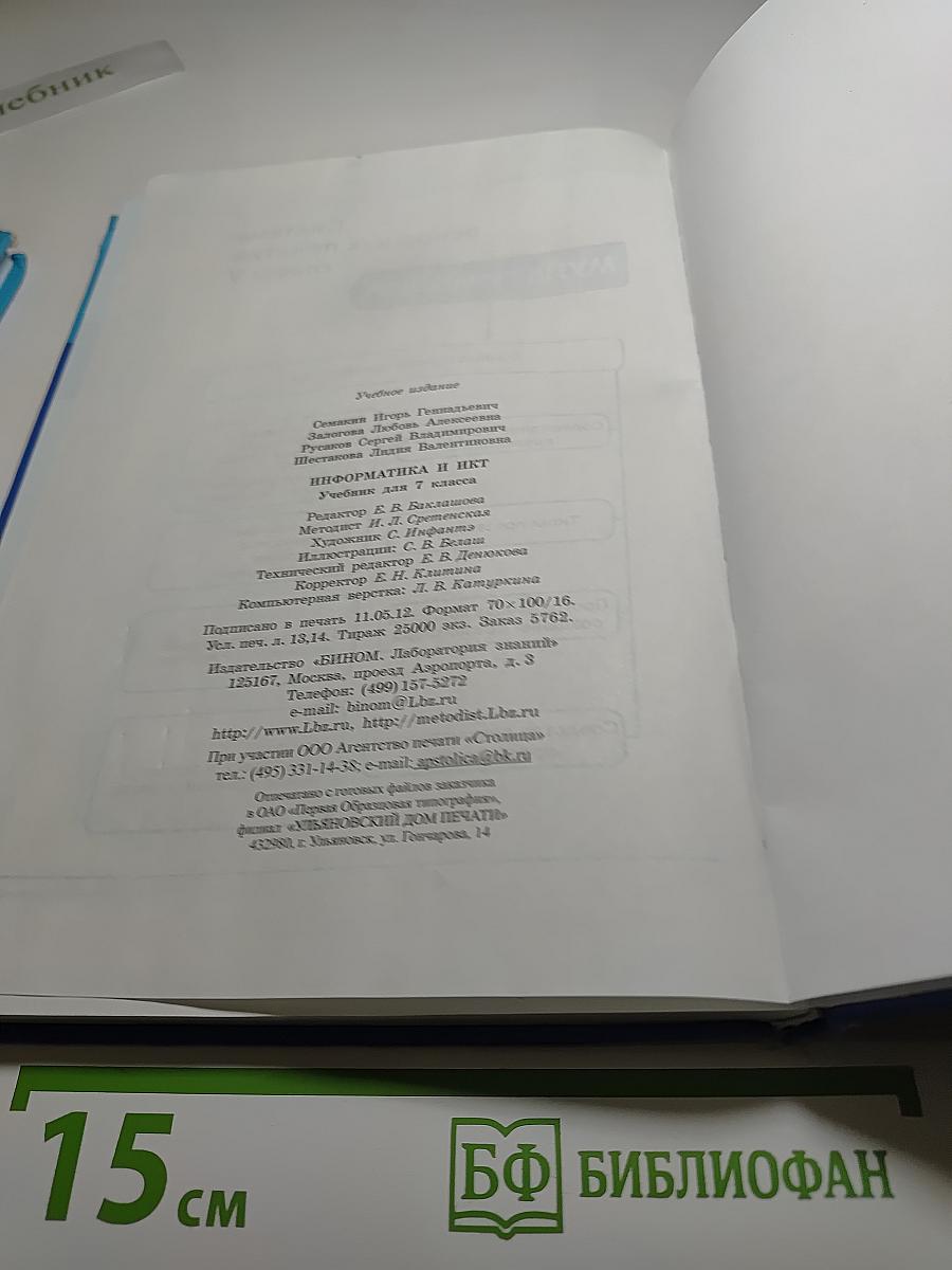 Информатика и ИКТ, Учебник для 7 класса