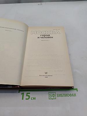 Москва: город и человек. Выпуск 2