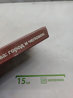 Москва: город и человек. Выпуск 2