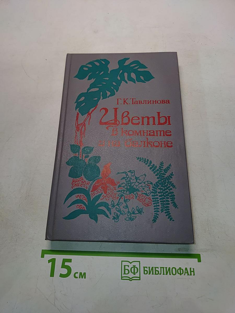 Цветы в комнате и на балконе