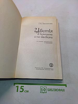Цветы в комнате и на балконе