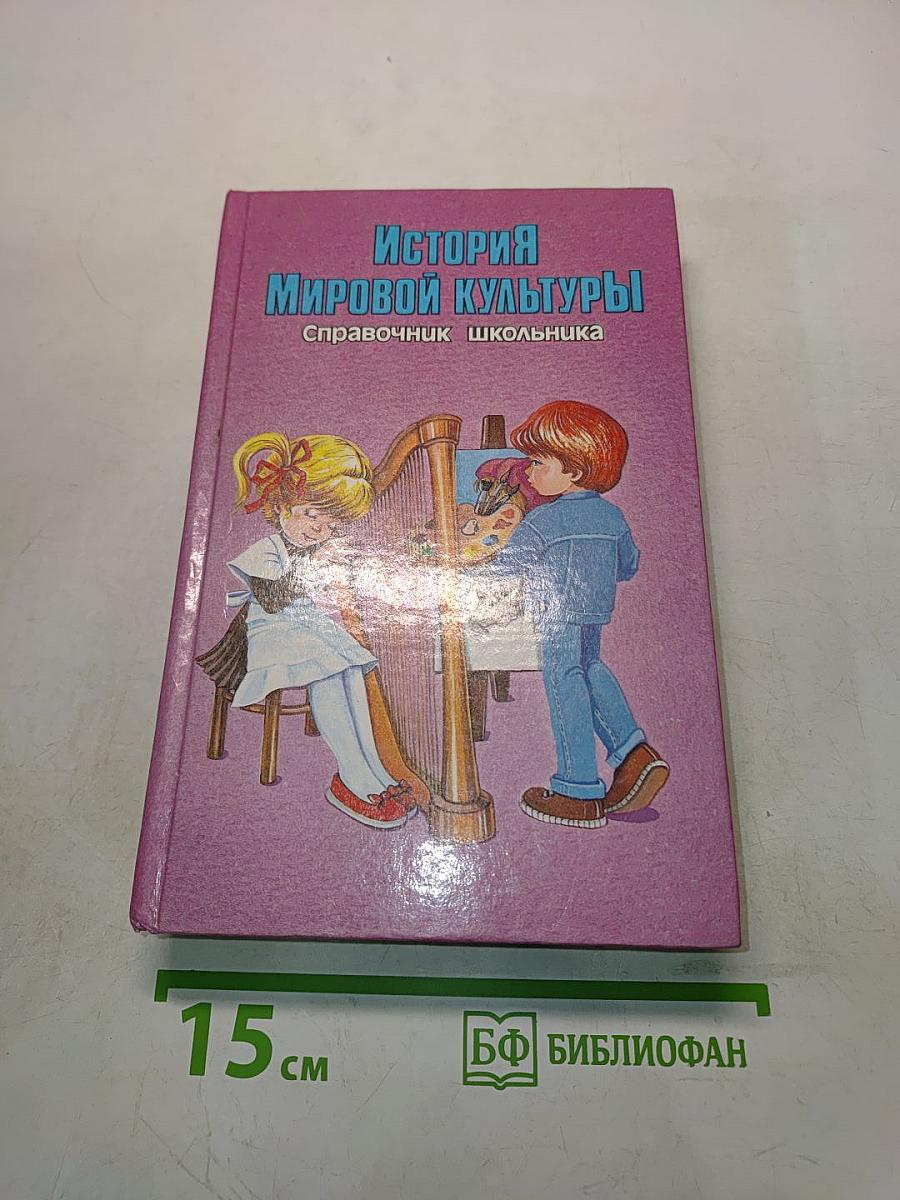 История мировой культуры. Справочник школьника